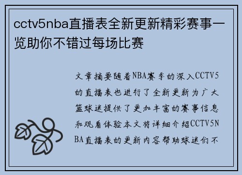cctv5nba直播表全新更新精彩赛事一览助你不错过每场比赛
