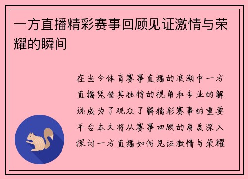 一方直播精彩赛事回顾见证激情与荣耀的瞬间