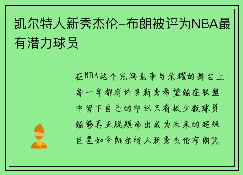 凯尔特人新秀杰伦-布朗被评为NBA最有潜力球员