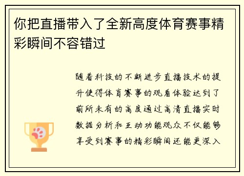 你把直播带入了全新高度体育赛事精彩瞬间不容错过
