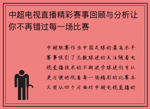 中超电视直播精彩赛事回顾与分析让你不再错过每一场比赛