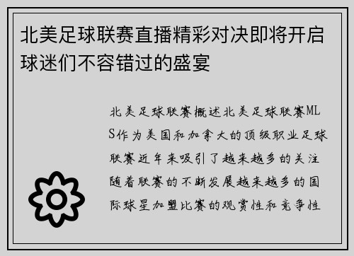 北美足球联赛直播精彩对决即将开启球迷们不容错过的盛宴