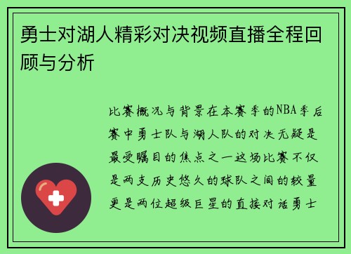 勇士对湖人精彩对决视频直播全程回顾与分析