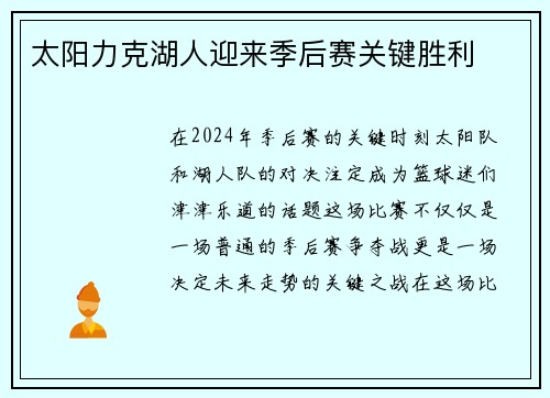 太阳力克湖人迎来季后赛关键胜利