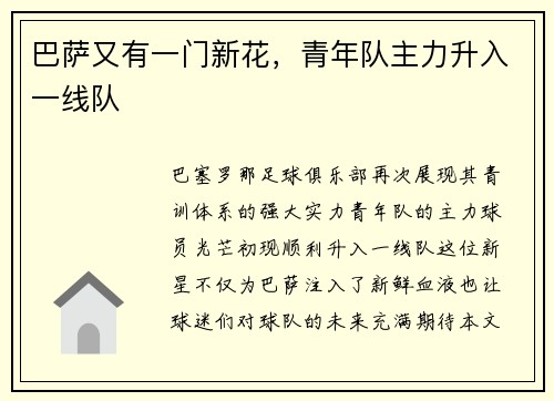 巴萨又有一门新花，青年队主力升入一线队