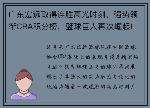 广东宏远取得连胜高光时刻，强势领衔CBA积分榜，篮球巨人再次崛起!