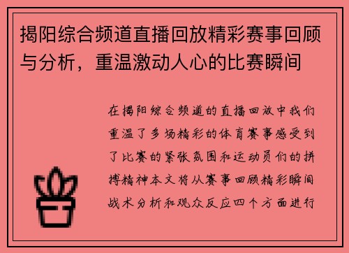 揭阳综合频道直播回放精彩赛事回顾与分析，重温激动人心的比赛瞬间