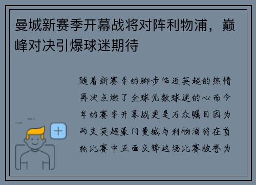 曼城新赛季开幕战将对阵利物浦，巅峰对决引爆球迷期待