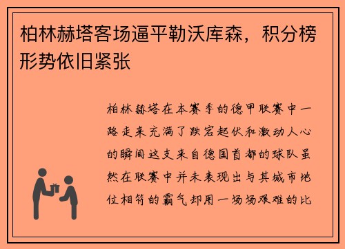 柏林赫塔客场逼平勒沃库森，积分榜形势依旧紧张