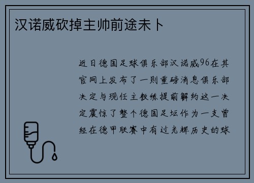 汉诺威砍掉主帅前途未卜