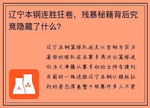 辽宁本钢连胜狂卷，残暴秘籍背后究竟隐藏了什么？