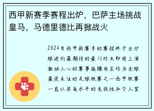 西甲新赛季赛程出炉，巴萨主场挑战皇马，马德里德比再掀战火