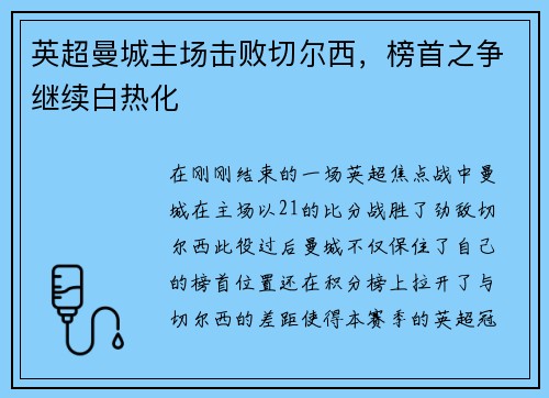 英超曼城主场击败切尔西，榜首之争继续白热化